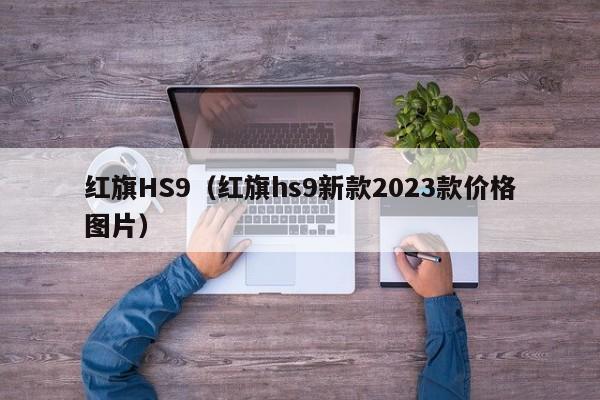 红旗HS9（红旗hs9新款2023款价格图片）