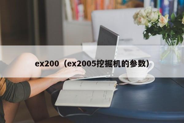 ex200（ex2005挖掘机的参数）