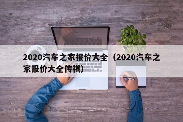 2020汽车之家报价大全（2020汽车之家报价大全传祺）