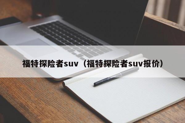 福特探险者suv（福特探险者suv报价）