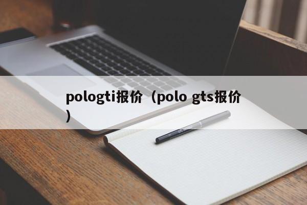 pologti报价（polo gts报价）