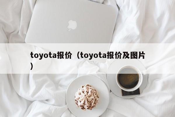 toyota报价（toyota报价及图片）