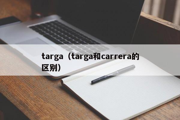 targa（targa和carrera的区别）