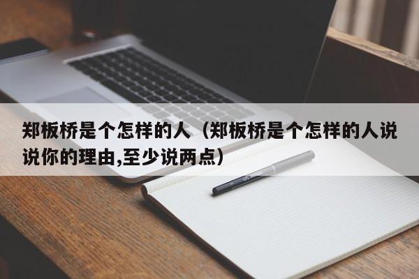 郑板桥是个怎样的人（郑板桥是个怎样的人说说你的理由,至少说两点）