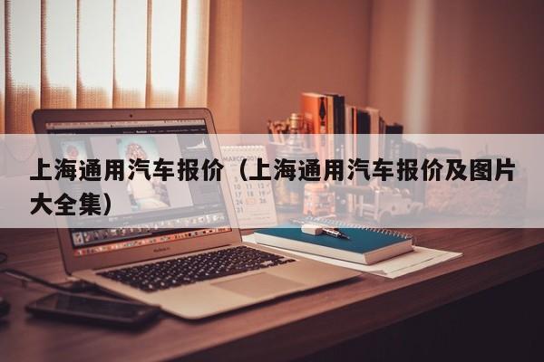 上海通用汽车报价（上海通用汽车报价及图片大全集）