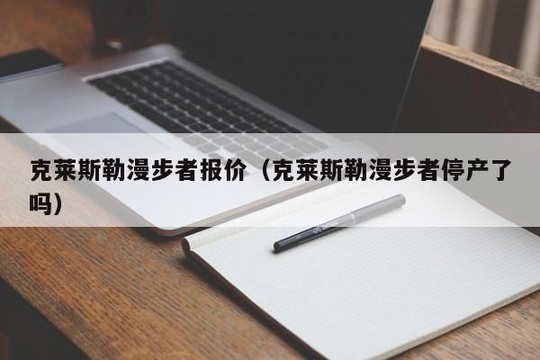 克莱斯勒漫步者报价（克莱斯勒漫步者停产了吗）