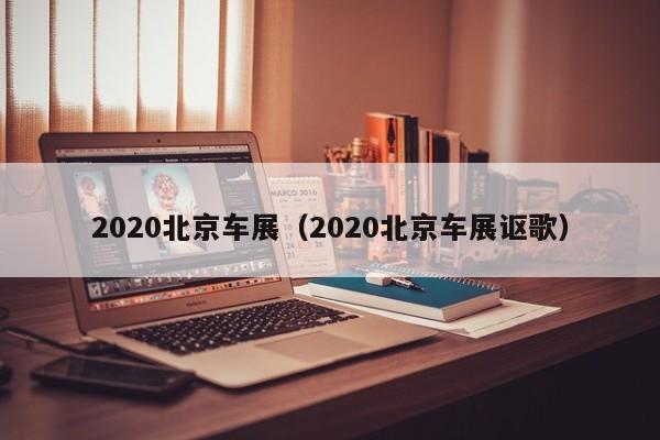 2020北京车展（2020北京车展讴歌）