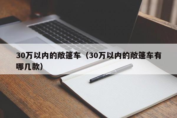 30万以内的敞篷车（30万以内的敞篷车有哪几款）