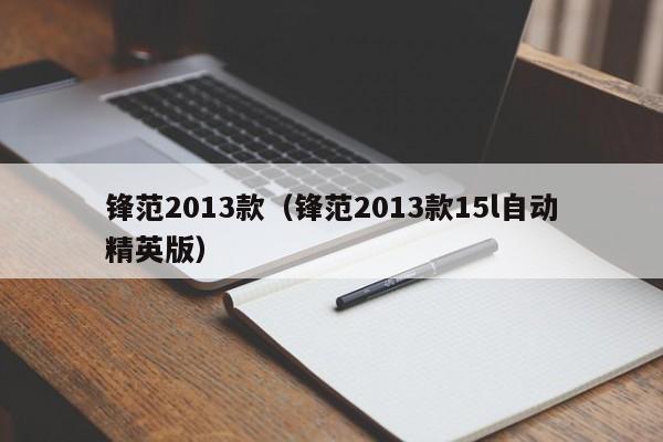 锋范2013款（锋范2013款15l自动精英版）