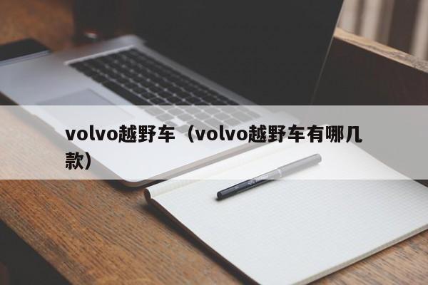 volvo越野车（volvo越野车有哪几款）