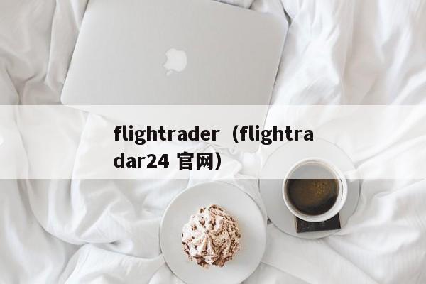 flightrader（flightradar24 官网）