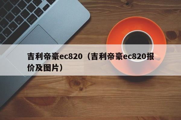 吉利帝豪ec820（吉利帝豪ec820报价及图片）