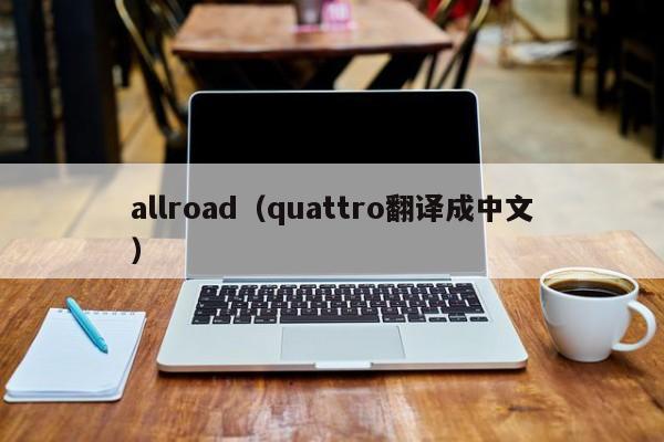 allroad（quattro翻译成中文）