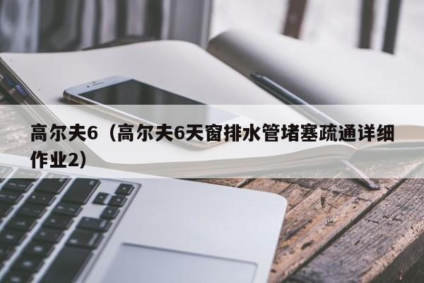 高尔夫6（高尔夫6天窗排水管堵塞疏通详细作业2）