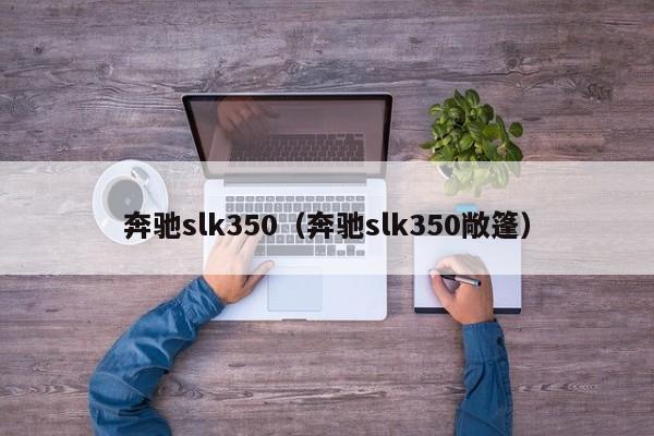 奔驰slk350（奔驰slk350敞篷）