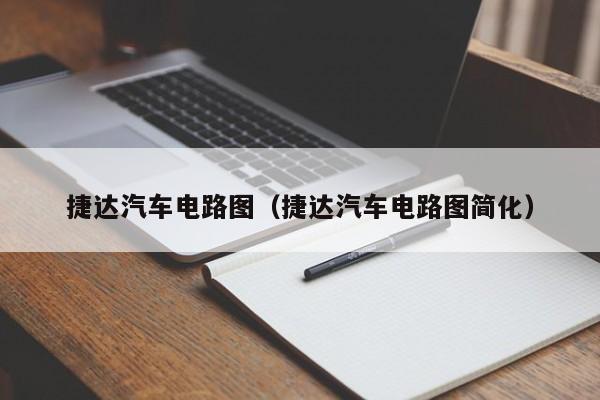 捷达汽车电路图（捷达汽车电路图简化）