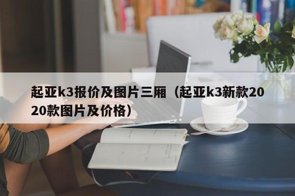 起亚k3报价及图片三厢（起亚k3新款2020款图片及价格）