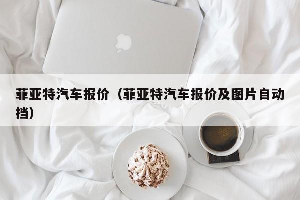 菲亚特汽车报价（菲亚特汽车报价及图片自动挡）