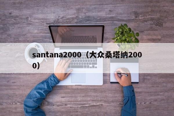 santana2000（大众桑塔纳2000）