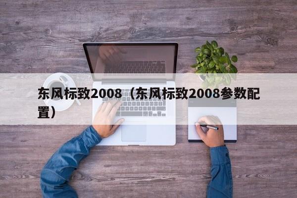 东风标致2008（东风标致2008参数配置）