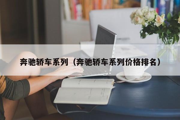 奔驰轿车系列（奔驰轿车系列价格排名）