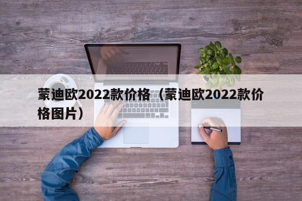 蒙迪欧2022款价格（蒙迪欧2022款价格图片）