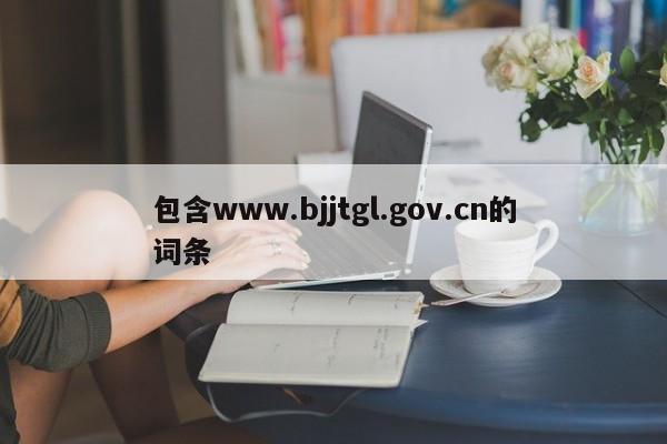 包含www.bjjtgl.gov.cn的词条