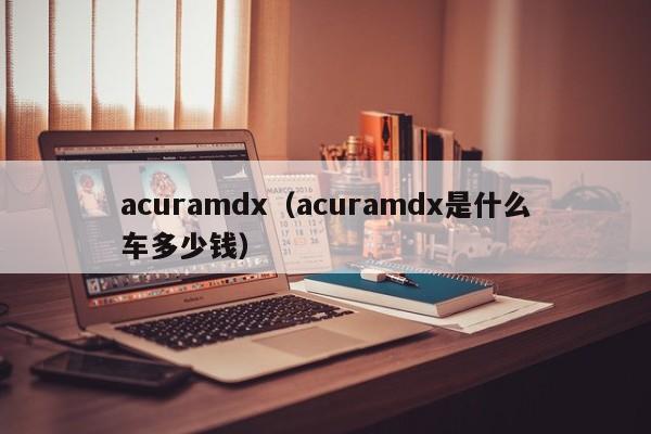 acuramdx（acuramdx是什么车多少钱）