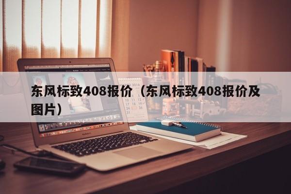 东风标致408报价（东风标致408报价及图片）