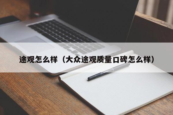 途观怎么样（大众途观质量口碑怎么样）