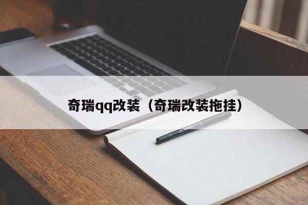 奇瑞qq改装（奇瑞改装拖挂）