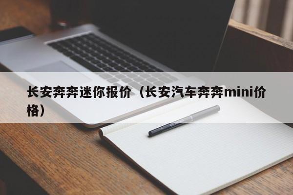 长安奔奔迷你报价（长安汽车奔奔mini价格）