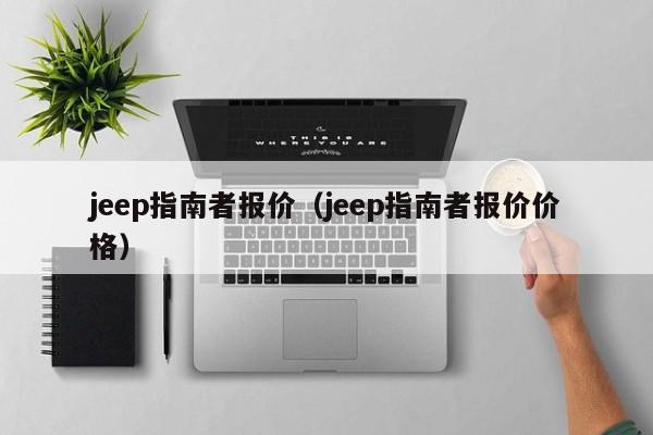 jeep指南者报价（jeep指南者报价价格）