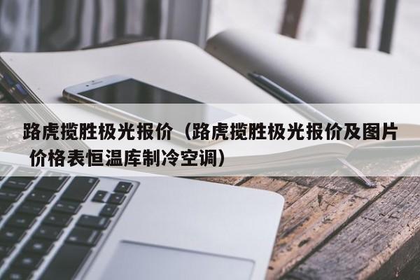 路虎揽胜极光报价（路虎揽胜极光报价及图片 价格表恒温库制冷空调）