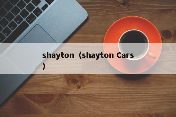 shayton（shayton Cars）