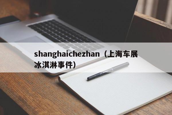 shanghaichezhan（上海车展冰淇淋事件）