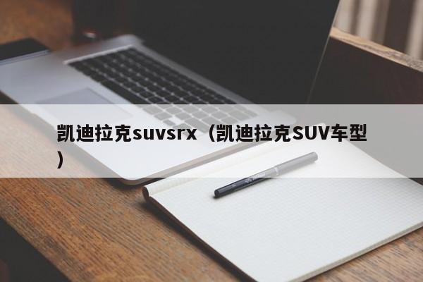 凯迪拉克suvsrx（凯迪拉克SUV车型）