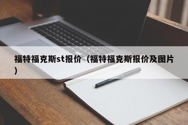 福特福克斯st报价（福特福克斯报价及图片）