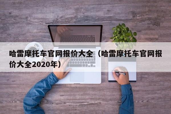 哈雷摩托车官网报价大全（哈雷摩托车官网报价大全2020年）