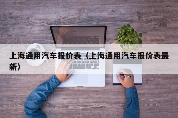 上海通用汽车报价表（上海通用汽车报价表最新）