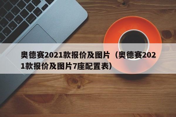 奥德赛2021款报价及图片（奥德赛2021款报价及图片7座配置表）