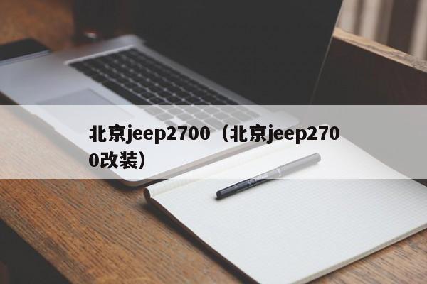 北京jeep2700（北京jeep2700改装）