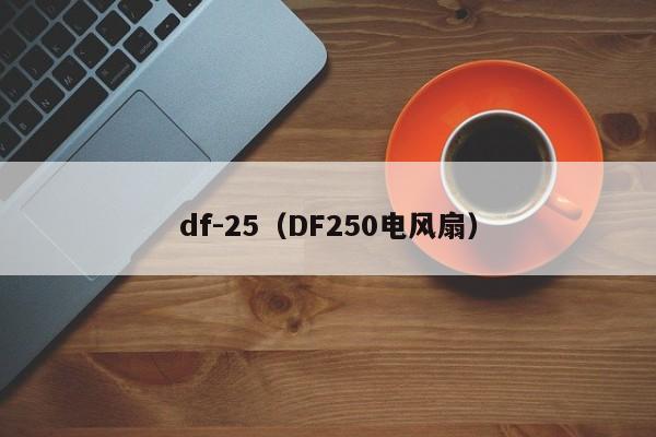 df-25（DF250电风扇）