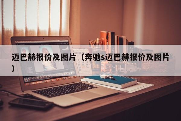 迈巴赫报价及图片（奔驰s迈巴赫报价及图片）