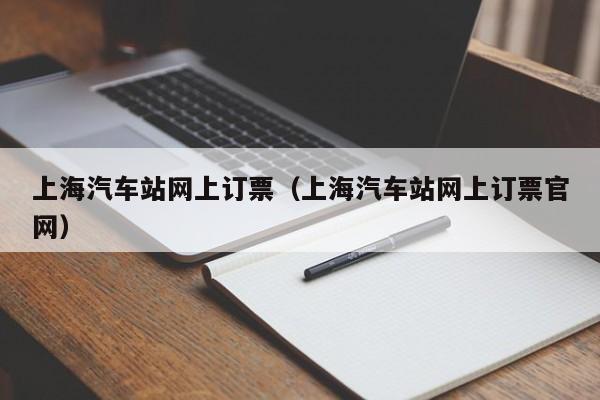 上海汽车站网上订票（上海汽车站网上订票官网）