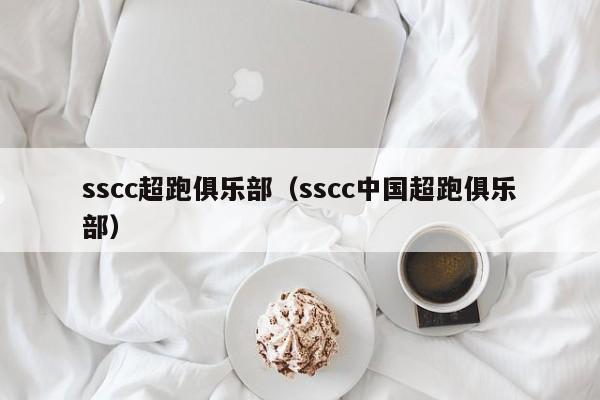 sscc超跑俱乐部（sscc中国超跑俱乐部）