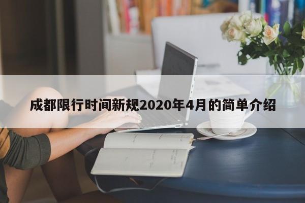 成都限行时间新规2020年4月的简单介绍