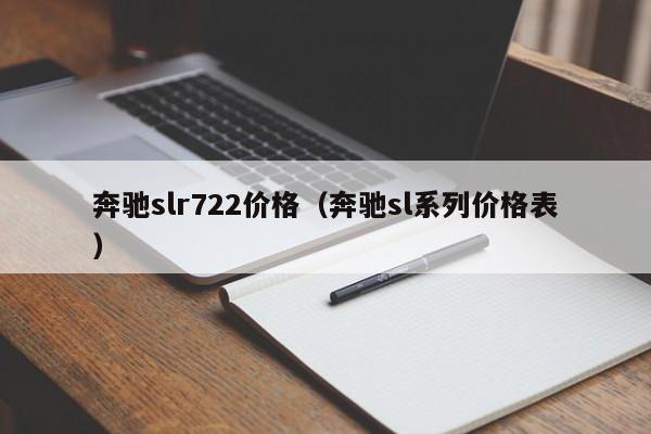 奔驰slr722价格（奔驰sl系列价格表）