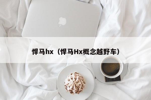 悍马hx（悍马Hx概念越野车）