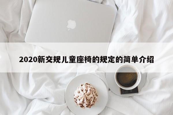 2020新交规儿童座椅的规定的简单介绍